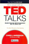 Ted Talks, Μάθε πως να εντυπωσιάζεις με τις ιδεές σου