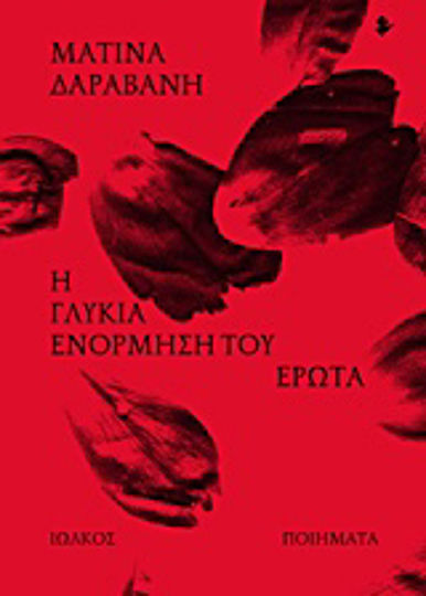Η γλυκιά ενόρμηση του έρωτα, Ποιήματα