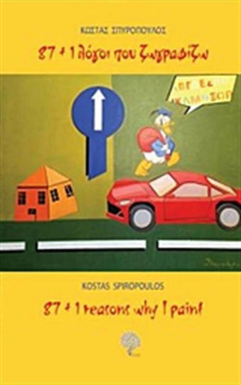 87+1 λόγοι που ζωγραφίζω 87+1 λόγοι που ζωγραφίζω