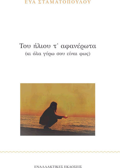 Του ήλιου τ' αφανέρωτα, (And everything around you is light)