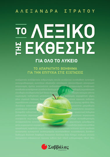 Το Λεξικό της Έκθεσης για Όλο το Λύκειο, Το απαραίτητο βοήθημα για την επιτυχία στις εξετάσεις