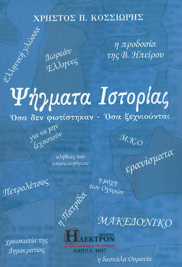 Ψήγματα ιστορίας, Was nicht beleuchtet wurde - Was vergessen wird Ψήγματα ιστορίας, Was nicht beleuchtet wurde - Was vergessen wird