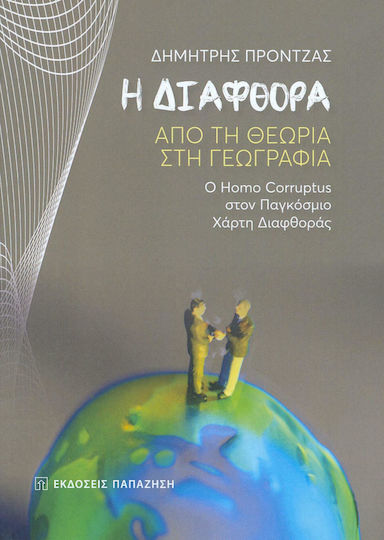 Η διαφθορά, From theory to geography: Homo Corruptus on the global corruption map