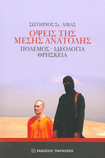 Όψεις της Μέσης Ανατολής, Πόλεμος, ιδεολογία, θρησκεία