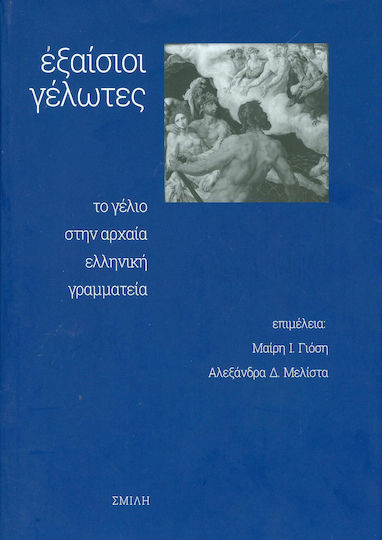 Εξαίσιοι γέλωτες, Το γέλιο στην αρχαία ελληνική γραμματεία