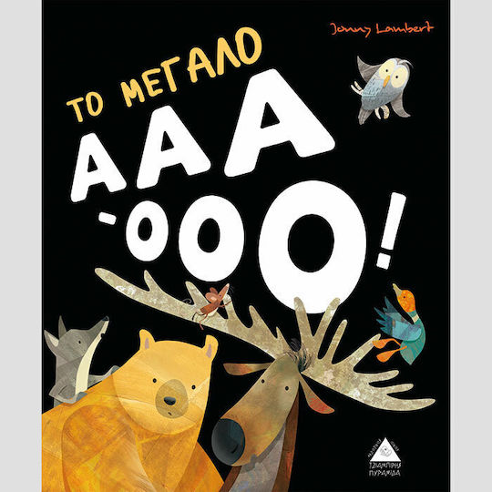 Το μεγάλο ΑΑΑ-ΟΟΟ Το μεγάλο ΑΑΑ-ΟΟΟ