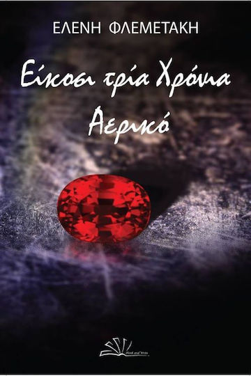 Είκοσι Τρία Χρόνια Αερικό