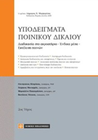 Υποδείγματα ποινικού δικαίου, Διαδικασία στο ακροατήριο, ένδικα μέσα, εκτέλεση ποινών