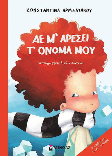 Δε μ’ αρέσει τ’ όνομά μου Δε μ’ αρέσει τ’ όνομά μου