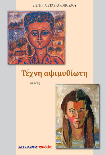 Τέχνη αψιμυθίωτη, Μελέτη Τέχνη αψιμυθίωτη, Μελέτη