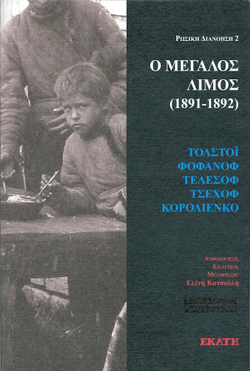 Ο μεγάλος λιμός (1891-1892) Ο μεγάλος λιμός (1891-1892)