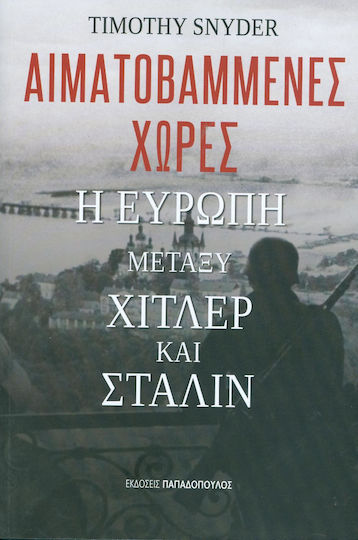 Αιματοβαμμένες χώρες: Η Ευρώπη μεταξύ Χίτλερ και Στάλιν Αιματοβαμμένες χώρες: Η Ευρώπη μεταξύ Χίτλερ και Στάλιν