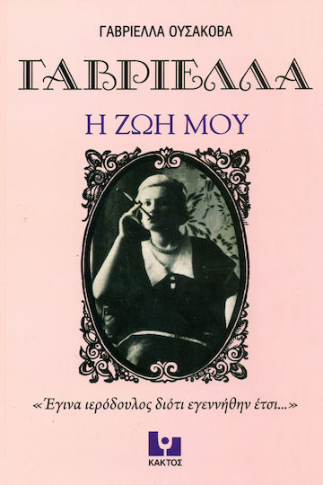 Η ζωή μου, "I became a prostitute because I was born this way..." Η ζωή μου, "I became a prostitute because I was born this way..."