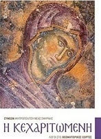 Η Κεχαριτωμένη, Λόγοι στις θεομητορικές εορτές
