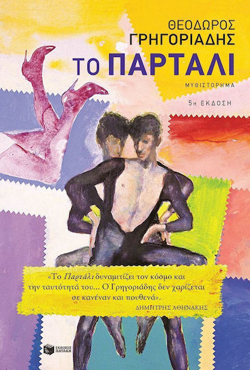 Το Παρτάλι Το Παρτάλι