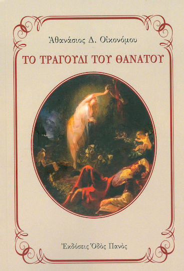 Το τραγούδι του θανάτου