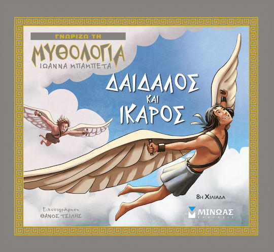 Δαίδαλος και Ίκαρος