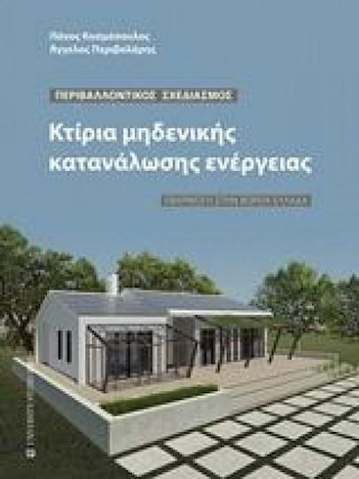 Κτίρια μηδενικής κατανάλωσης ενέργειας Κτίρια μηδενικής κατανάλωσης ενέργειας