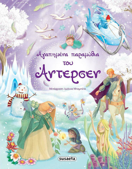 Αγαπημένα παραμύθια του Άντερσεν Αγαπημένα παραμύθια του Άντερσεν