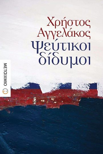 Ψεύτικοι Δίδυμοι