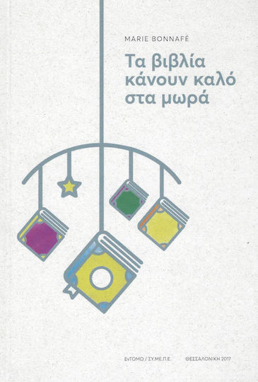 Τα βιβλία κάνουν καλό στα μωρά