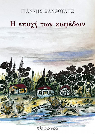 Η Εποχή των Καφέδων Η Εποχή των Καφέδων