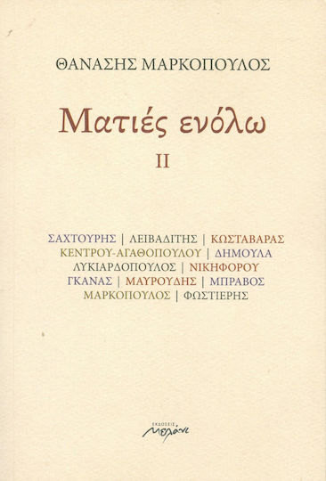 Ματιές ενόλω ΙΙ Ματιές ενόλω ΙΙ