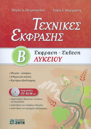 Τεχνικές έκφρασης Β΄λυκείου, Έκφραση - έκθεση