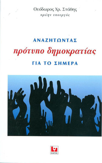 Αναζητώντας πρότυπο δημοκρατίας για το σήμερα