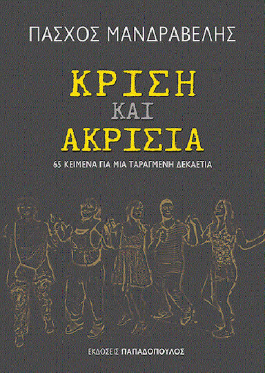 Κρίση και ακρισία, 65 texts for a turbulent decade