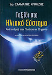 Ταξίδι στο ηλιακό σύστημα, От Меркурий до Плутон за 50 години