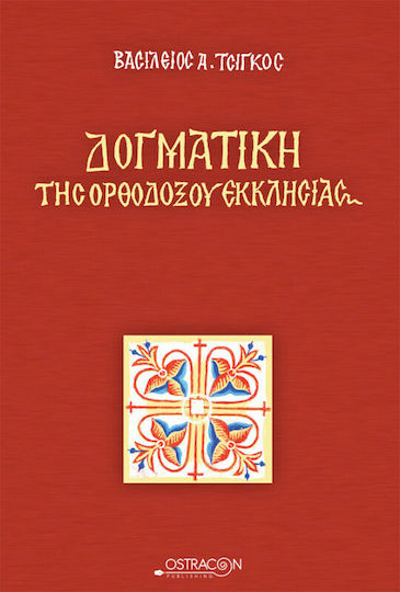 Δογματική της ορθοδόξου εκκλησίας