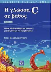 Η γλώσσα C σε βάθος, Οδηγός εκμάθησης της γλώσσας C με εκτενή αναφορά στις δομές δεδομένων