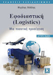 Εφοδιαστική (Logistics), Ein quantitativer Ansatz