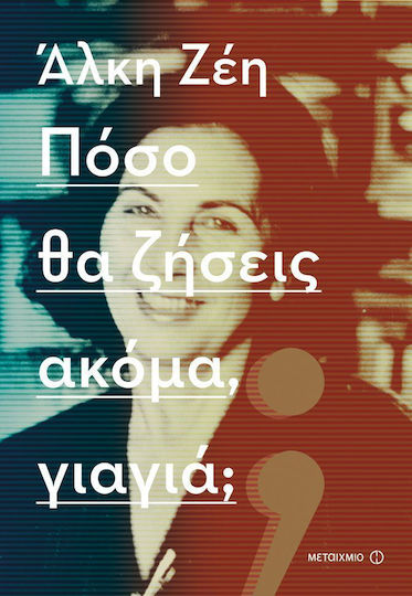 Πόσο θα Ζήσεις Ακόμα, Γιαγιά;