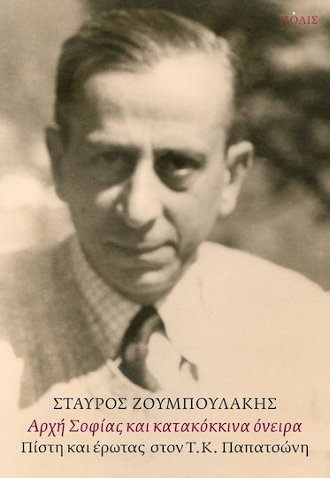 Αρχή Σοφίας και Κατακόκκινα Όνειρα, Faith and Love in T.k. Papatsonis