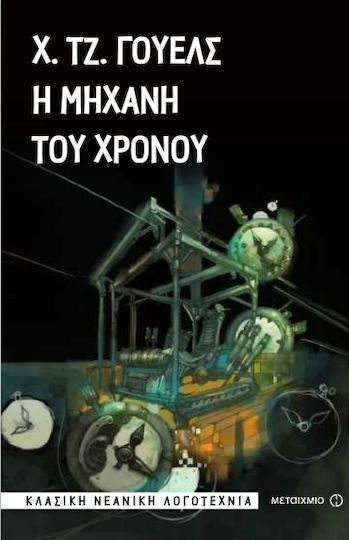 Η μηχανή του χρόνου
