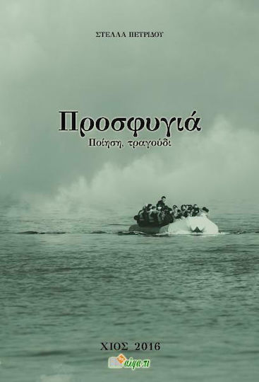 Προσφυγιά, Ποίηση, τραγούδι