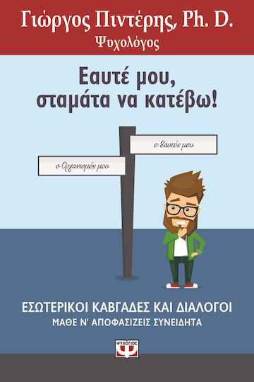 Εαυτέ Μου, Σταμάτα να Κατέβω, Interne Streitigkeiten und Dialoge: Lernen, Bewusste Entscheidungen zu Treffen