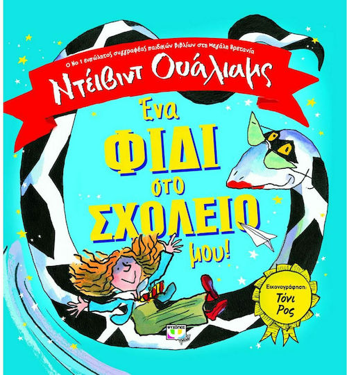 Ένα φίδι στο σχολείο μου!