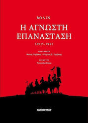 Η άγνωστη επανάσταση ΙΙΙ, 1917-1921: Ο αγώνας για την αληθινή κοινωνική επανάσταση (Κροστάνδη, Ουκρανία)