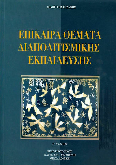Επίκαιρα θέματα διαπολιτισμικής εκπαίδευσης