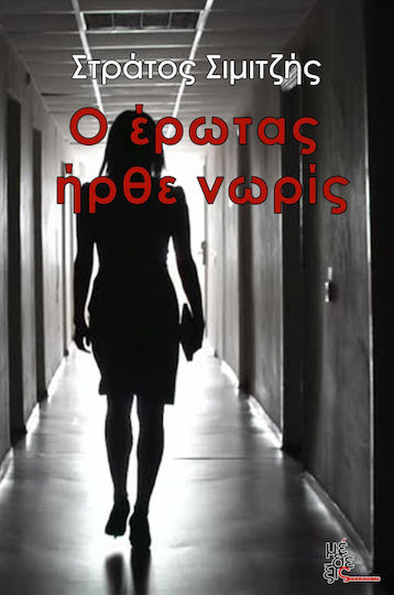 Ο Έρωτας Ήρθε Νωρίς