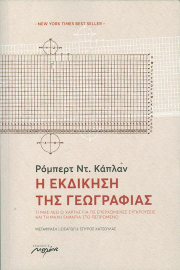 Η εκδίκηση της γεωγραφίας, Τί μας λέει ο χάρτης για τις επερχόμενες συγκρούσεις και την μάχη ενάντια στο πεπρωμένο