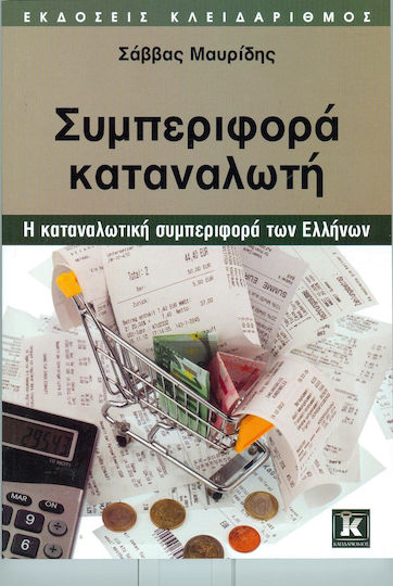Συμπεριφορά καταναλωτή, Η καταναλωτική συμπεριφορά των Ελλήνων