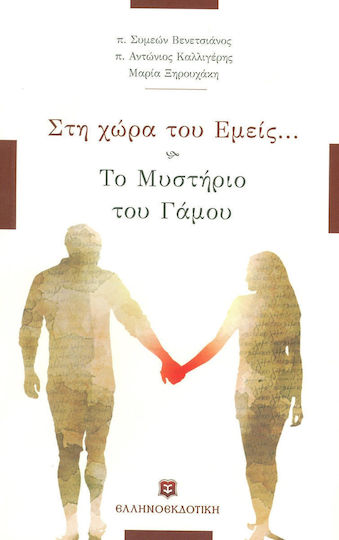 Στη χώρα του εμείς..., Το μυστήριο του γάμου