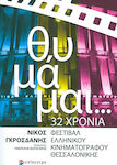 Θυμάμαι: 32 χρόνια Φεστιβάλ Ελληνικού Κινηματογράφου