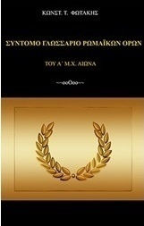 Σύντομο γλωσσάριο ρωμαϊκών όρων (του Α΄μ.Χ. αι.)