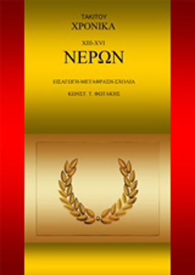 Τάκιτου Χρονικά. XΙII-XVI. Νέρων Τάκιτου Χρονικά. XΙII-XVI. Νέρων