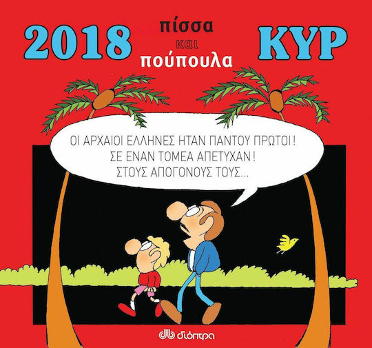 Κυρ 2018: Πίσσα και πούπουλα PB